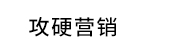 網絡推廣,全渠道營銷推廣公司-攻硬營銷