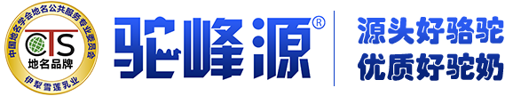 駝峰源官方網(wǎng)站·源頭好駝奶就選駝峰源