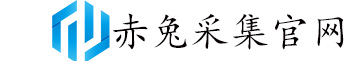 赤兔采集官網(wǎng)-赤兔采集下載-多多整店采集-多多正在拼采集