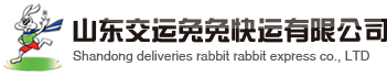 山東交運兔兔快運有限公司