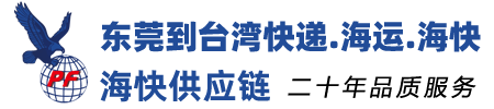東莞到臺灣快遞_東莞到臺灣物流-莞臺通物流