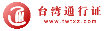 陸臺通官網|臺灣簽證|入臺證全國辦理中心