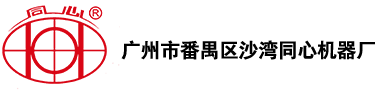 廣州市番禺區(qū)沙灣同心機器廠