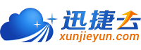 天尋網(wǎng)絡(luò)-迅捷云-云計(jì)算服務(wù)平臺(tái),云服務(wù)器,云主機(jī),云空間,云虛擬主機(jī),服務(wù)器托管,服務(wù)器租用