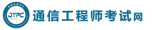 通信工程師考試網