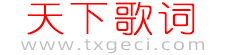 天下歌詞,搜集全天下所有歌詞,歌詞下載,歌詞找歌曲搜索 - 天下歌詞