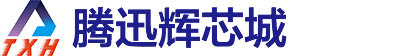 騰訊輝芯城-IC芯城-電子元器件商城-一站式電子元器件BOM采購商城