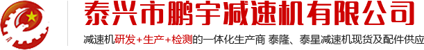 泰興市鵬宇減速機有限公司