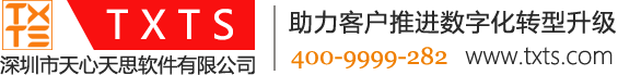 深圳市天心天思軟件有限公司|ERP|PLM|MES|WMS|智能制造|智慧城市|CRM|SCM|OA