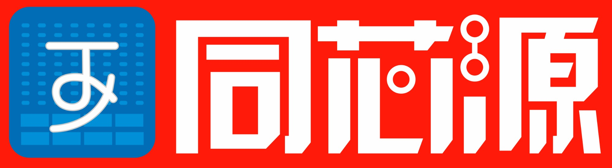 同芯源無線技術（深圳）有限公司
