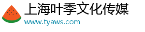 上海葉季文化傳媒有限公司