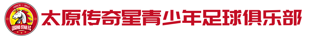 太原傳奇星青少年足球俱樂部