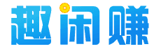 趣閑賺APP官網(wǎng) - 手機(jī)做任務(wù)賺錢的懸賞兼職平臺