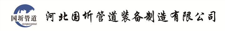 鋼套鋼保溫管、鋼套鋼保溫鋼管、鋼套鋼保溫鋼管價格、鋼套鋼保溫鋼管廠家_河北國圻管道