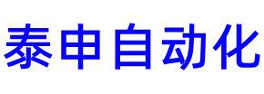 無錫泰申自動(dòng)化有限公司