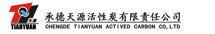承德天源活性炭有限責任公司