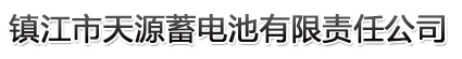 智能充電機-牽引用蓄電池-叉車蓄電池|鎮(zhèn)江市天源蓄電池有限責任公司