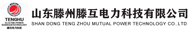 高壓計量箱_落地計量柜_組合互感器-山東滕州滕互電力科技有限公司-