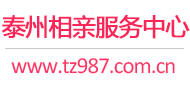 泰州相親網-泰州征婚網-泰州相親服務中心 - 泰州987婚戀網