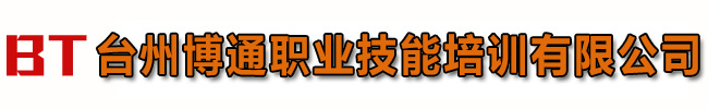 臺(tái)州叉車培訓(xùn)_臺(tái)州電工培訓(xùn)_臺(tái)州電焊培訓(xùn)學(xué)校_臺(tái)州博通職業(yè)技能培訓(xùn)有限公司
