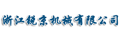 浙江銳京機械有限公司