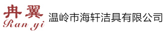溫嶺市澤國海軒潔具廠，冉翼潔具，下水器，地漏