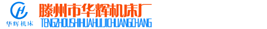 剪板機(jī),折彎機(jī),液壓剪板機(jī),液壓折彎機(jī),滕州市華輝機(jī)床廠