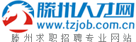 滕州人才網(wǎng)_滕才網(wǎng)_滕州人才網(wǎng)簡(jiǎn)稱(chēng)滕才網(wǎng),滕州求職招聘專(zhuān)業(yè)網(wǎng)站.
