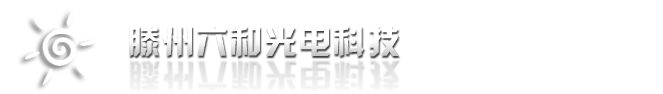 滕州亮化工程|滕州LED顯示屏|棗莊LED顯示屏|棗莊樓體亮化工程的高科技企業 六和光電技術服務中心 滕州六和光電科技