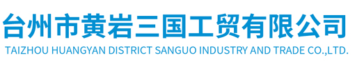 臺州市黃巖三國工貿有限公司