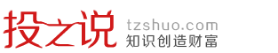 投資說(shuō)tzshuo.com