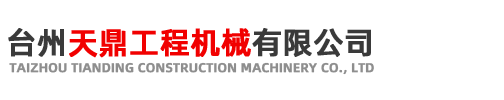 臺州天鼎工程機械有限公司(官網)/天鼎吊車、臺州吊車租賃