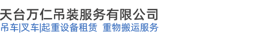 天臺萬仁吊裝服務有限公司-天臺吊車出租租賃，天臺隨車吊租賃_天臺萬仁吊裝服務有限公司