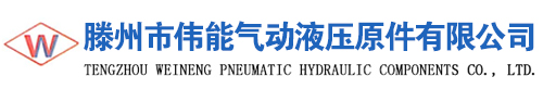 液壓氣動原件-氣缸-油缸-氣源接頭-快速接頭-滕州市偉能氣動液壓原件有限公司