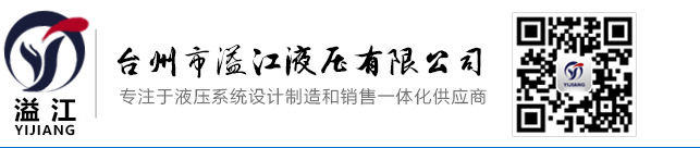 液壓系統廠家_臺州液壓系統_液壓泵廠家-臺州市溢江液壓有限公司