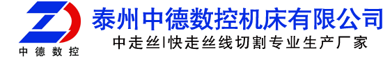 線切割-泰州中德數(shù)控機(jī)床有限公司