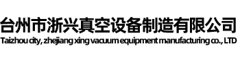 臺(tái)州市浙興真空設(shè)備制造有限公司/臺(tái)州羅茨真空機(jī)組、臺(tái)州滑閥真空泵、臺(tái)州羅茨水環(huán)真空機(jī)組