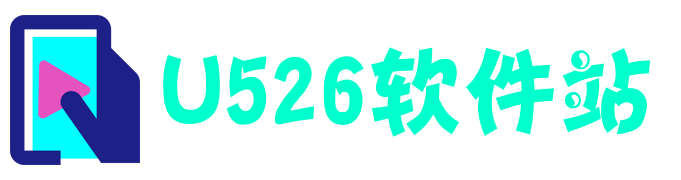 u526軟件站 - 一個為你提供綠色安全游戲和軟件下載的網站!