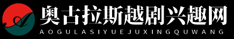 奧古拉斯越劇興趣網(wǎng) - 奧古拉斯越劇興趣網(wǎng)
