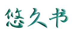 悠久書 - 個人分享類網(wǎng)站