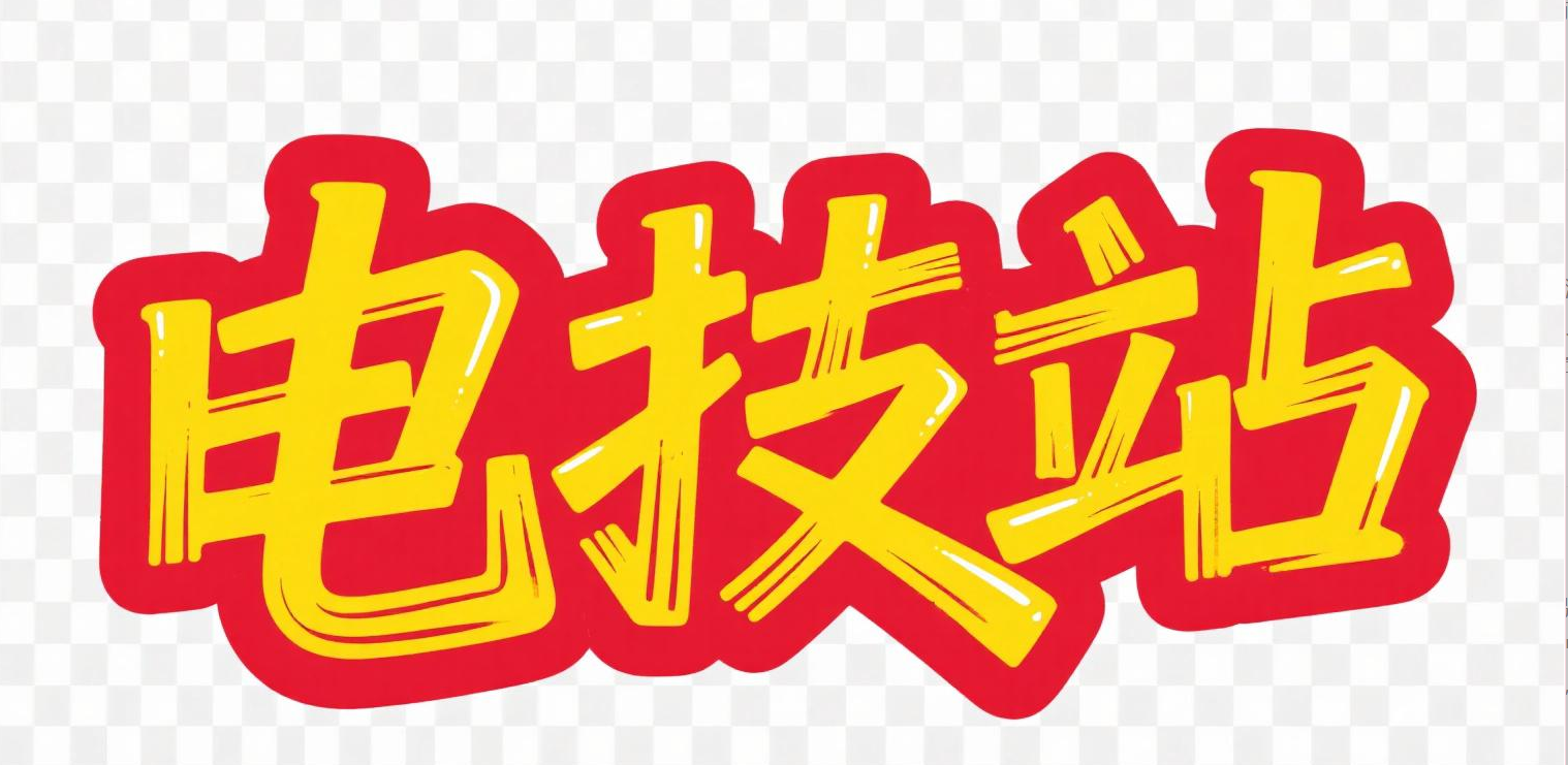 電技站-好幫手快訊