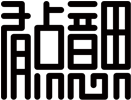 LOGO品牌設計_公司VI形象策劃-產品包裝設計-東莞市有點意思品牌顧問有限公司