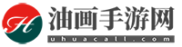 油畫手游網 - 好玩的手機游戲下載_熱門手機游戲排行榜