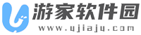 游家軟件園-打造值得信賴的安卓應用第三方平臺