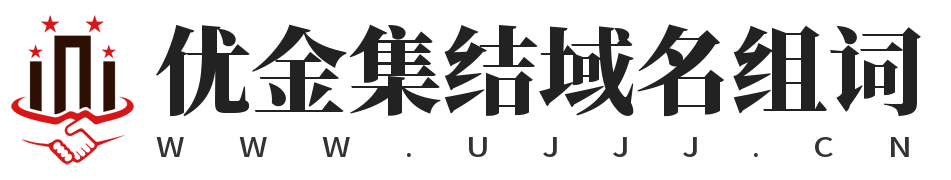 優(yōu)金集結(jié)域名組詞,優(yōu)金集結(jié),www.ujjj.cn