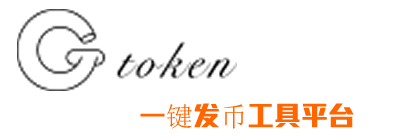 GtokenTool 最好的一鍵發(fā)幣平臺(tái)