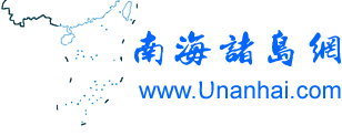 南海諸島網(wǎng)_三沙市_南沙群島_西沙群島_東沙群島_中沙群島