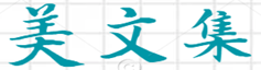 美文集-聚集經典短文、經典語錄、名人名言、心情說說、散文隨筆