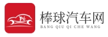 棒球汽車(chē)網(wǎng)-一個(gè)專(zhuān)業(yè)做汽車(chē)資訊的網(wǎng)站