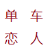 單車戀人